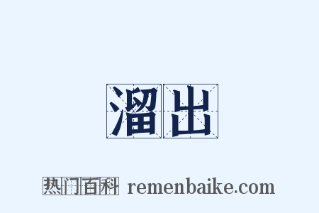 溜出是什么意思的图片